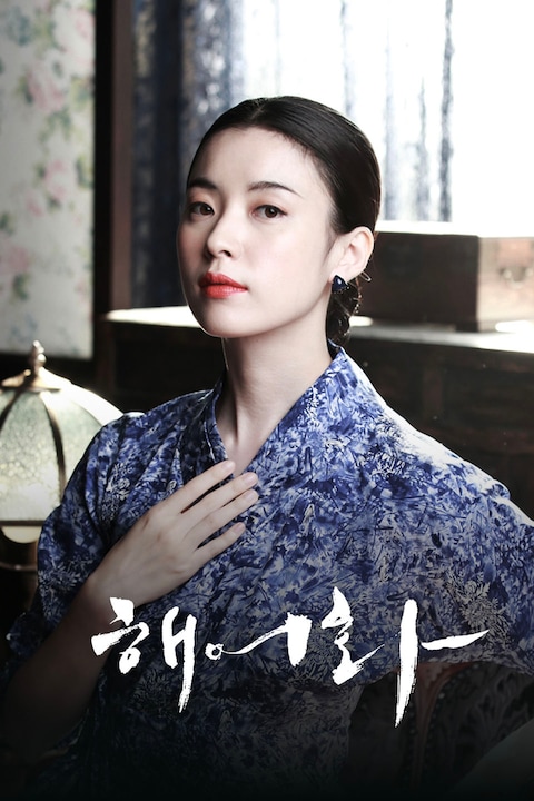 해어화