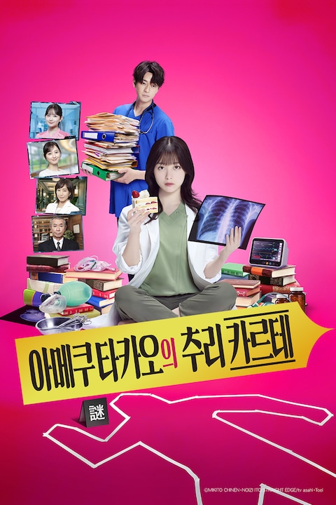 아메쿠 타카오의 추리 카르테