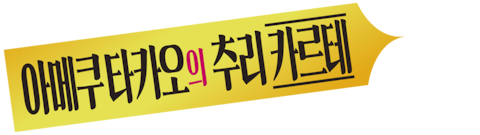 아메쿠 타카오의 추리 카르테