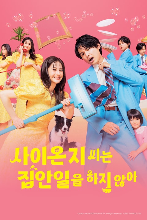사이온지 씨는 집안일을 하지 않아
