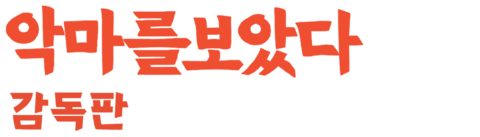 악마를 보았다 감독판