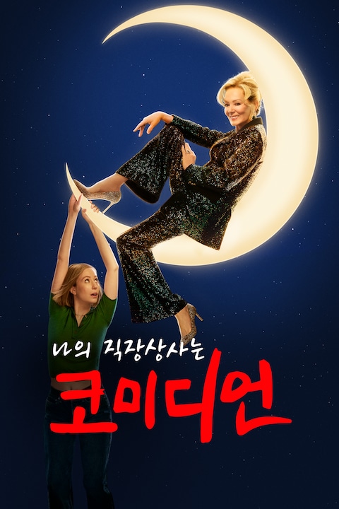 나의 직장상사는 코미디언