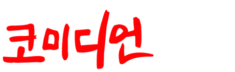 나의 직장상사는 코미디언