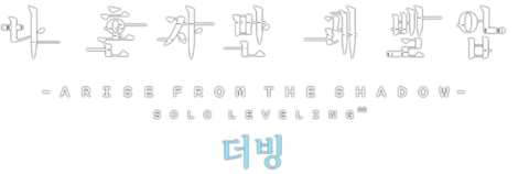 나 혼자만 레벨업 (더빙)