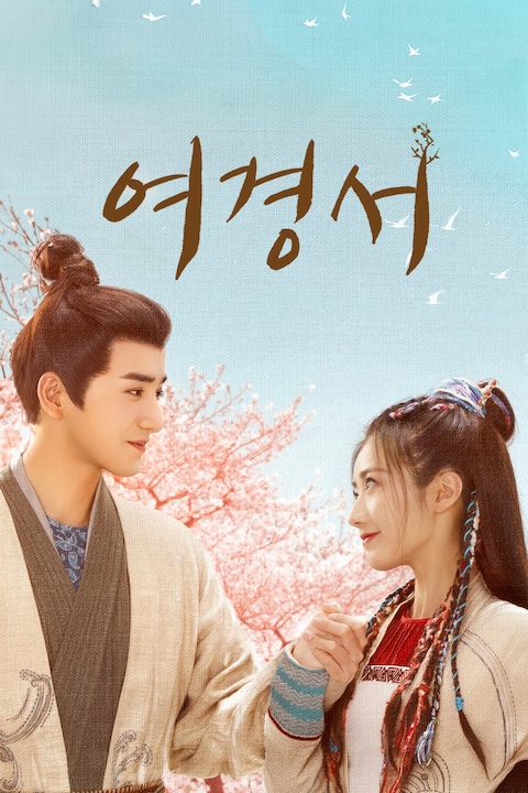 여경서
