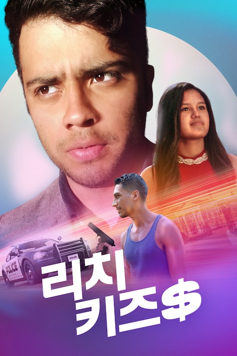 리치 키즈