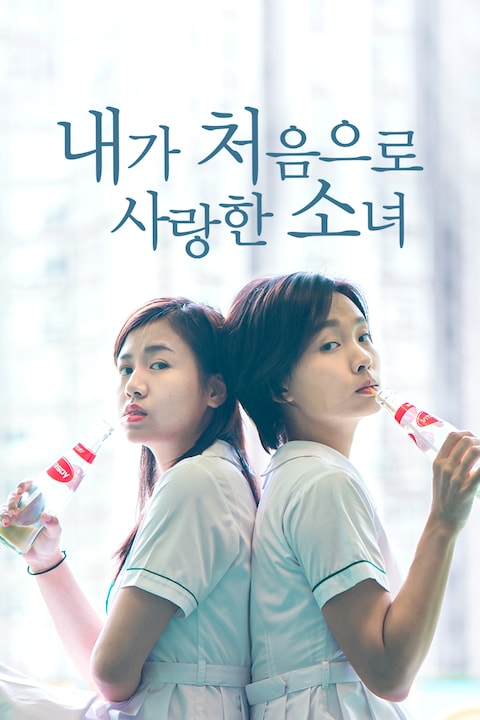 내가 처음으로 사랑한 소녀