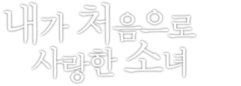 내가 처음으로 사랑한 소녀