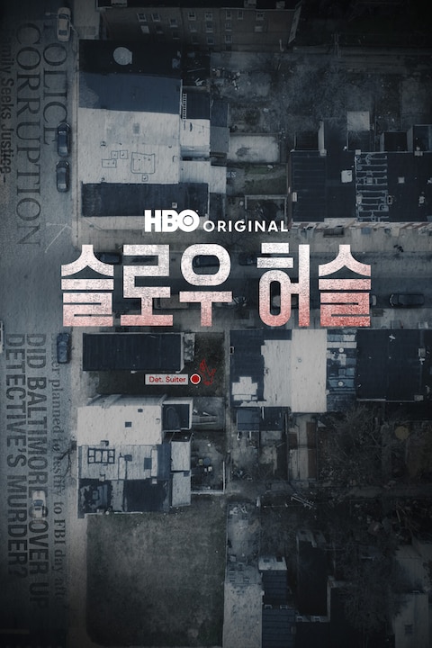 슬로우 허슬