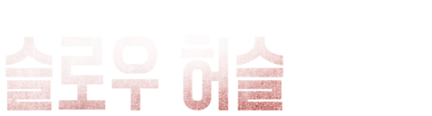 슬로우 허슬