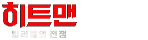 히트맨: 킬러들의 전쟁