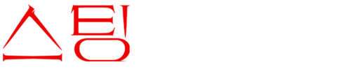 스팅: 외계 거미의 지구침략
