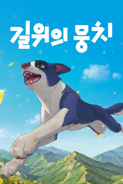 길 위의 뭉치