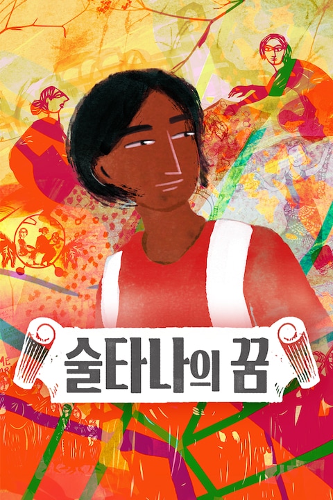 술타나의 꿈