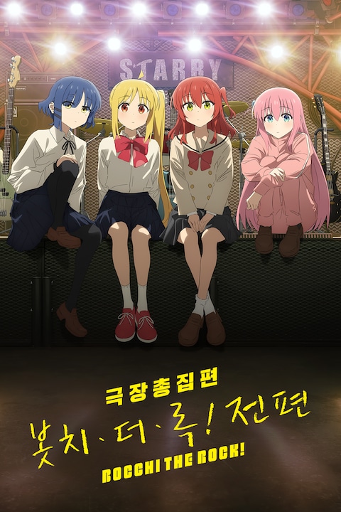 극장총집편 봇치 더 록! 전편