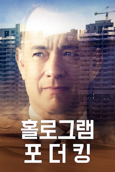 홀로그램 포 더 킹 