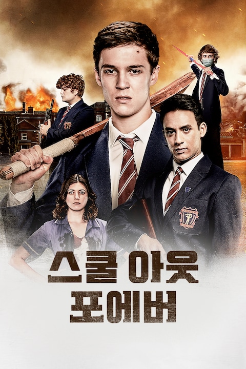 스쿨 아웃 포에버