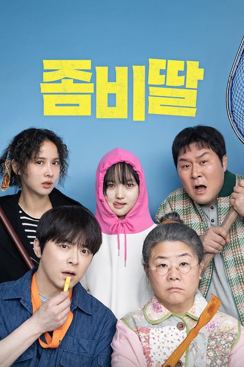 좀비딸