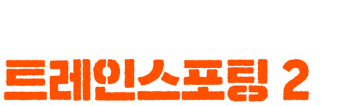 T2: 트레인스포팅 2