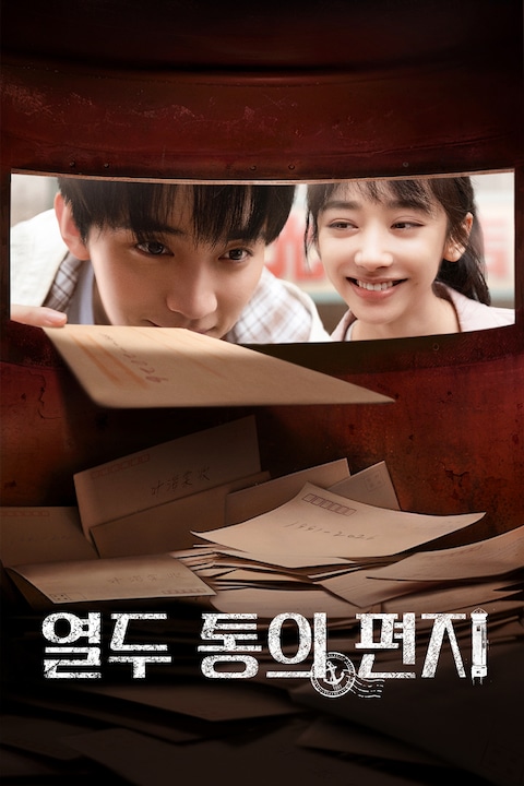 열두 통의 편지