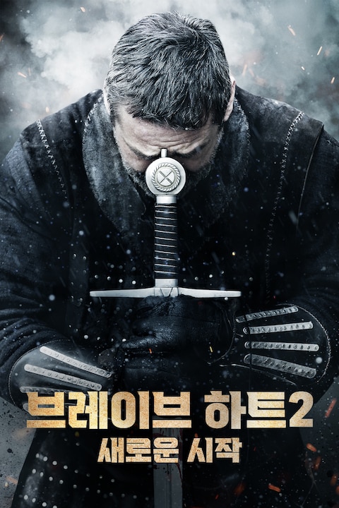 브레이브 하트 2