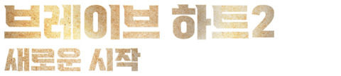 브레이브 하트 2