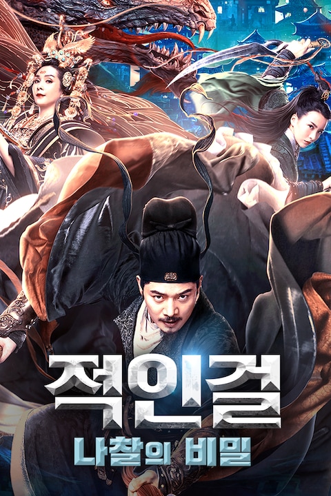 적인걸: 나찰의 비밀