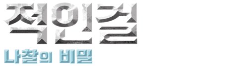 적인걸: 나찰의 비밀