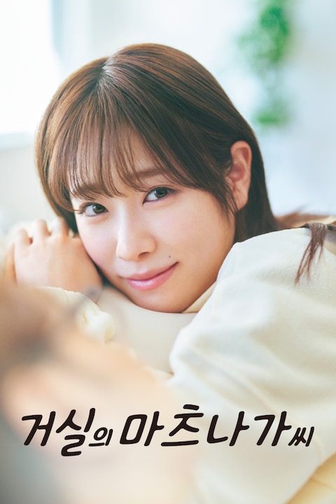 거실의 마츠나가 씨