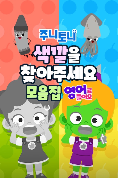 주니토니 색깔을 찾아주세요 모음집 (영어)