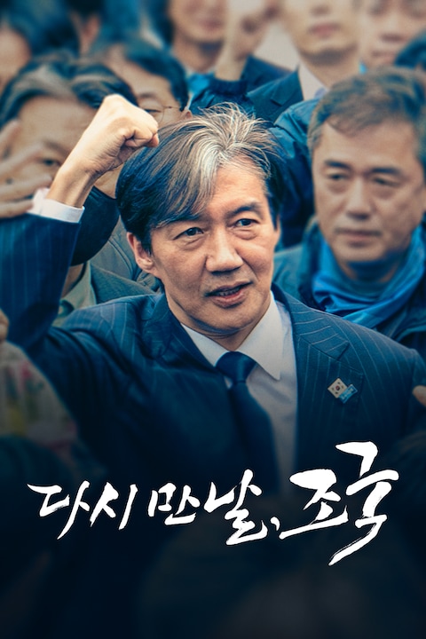 다시 만날, 조국