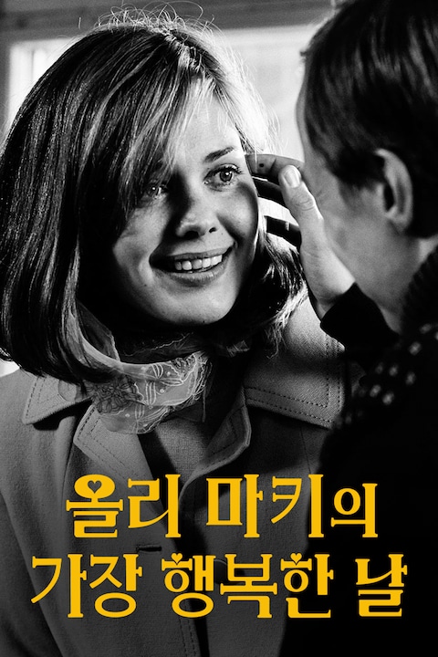 올리 마키의 가장 행복한 날