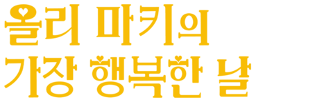 올리 마키의 가장 행복한 날