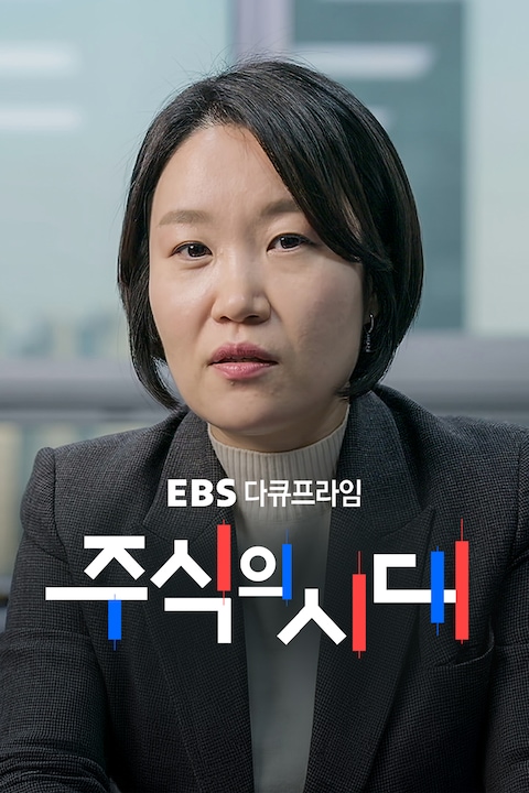 주식의 시대 | 다큐프라임