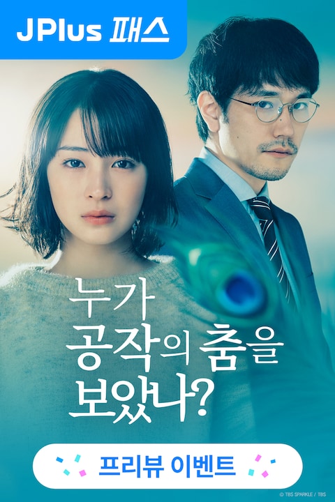 누가 공작의 춤을 보았나?
