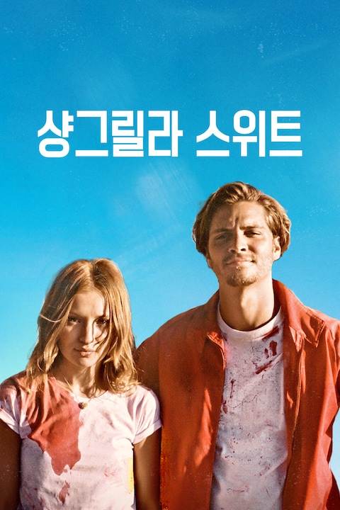 샹그릴라 스위트