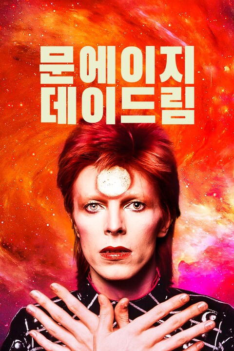 문에이지 데이드림