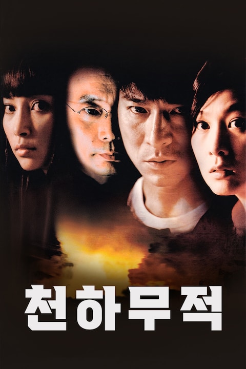 천하무적