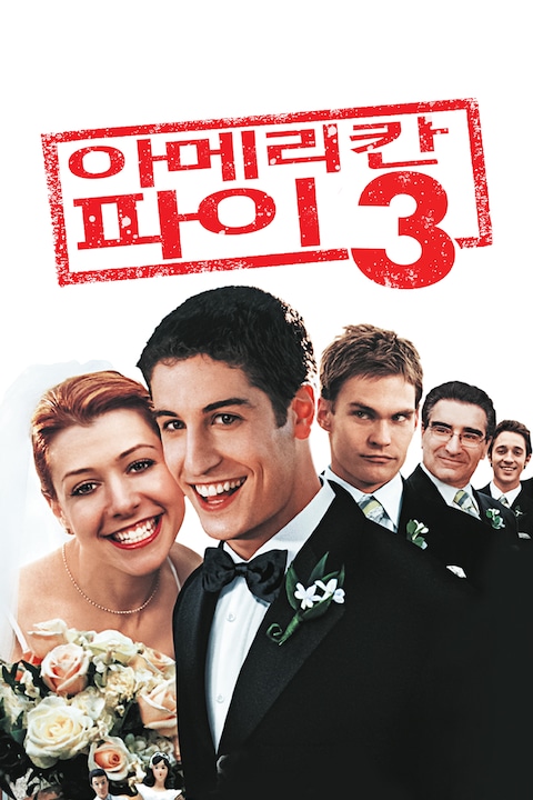 아메리칸 파이 3: 아메리칸 웨딩