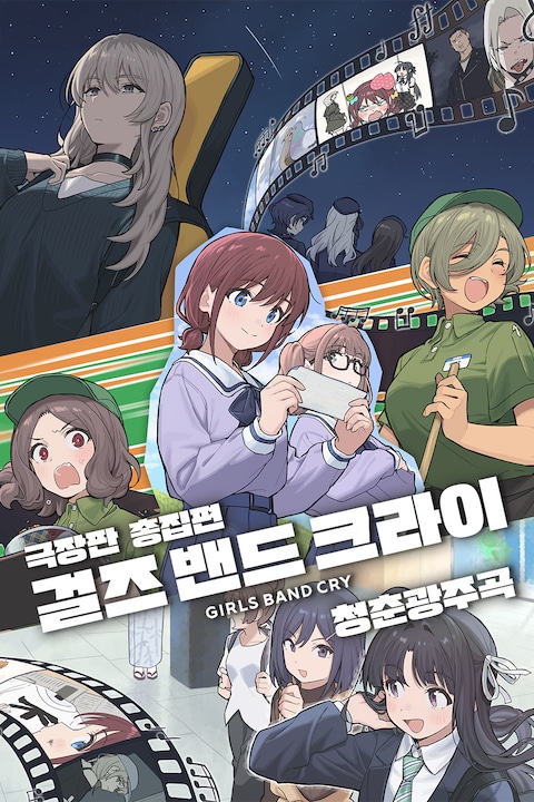 극장판 총집편 걸즈 밴드 크라이 청춘광주곡
