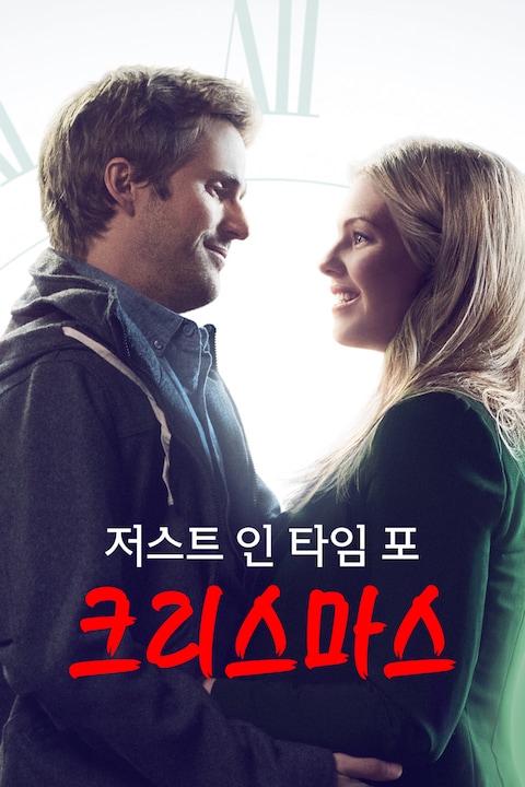 저스트 인 타임 포 크리스마스