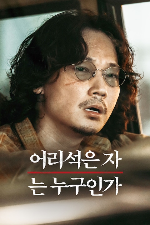 어리석은 자는 누구인가