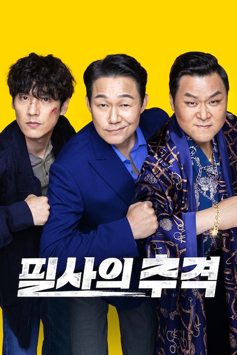 필사의 추격