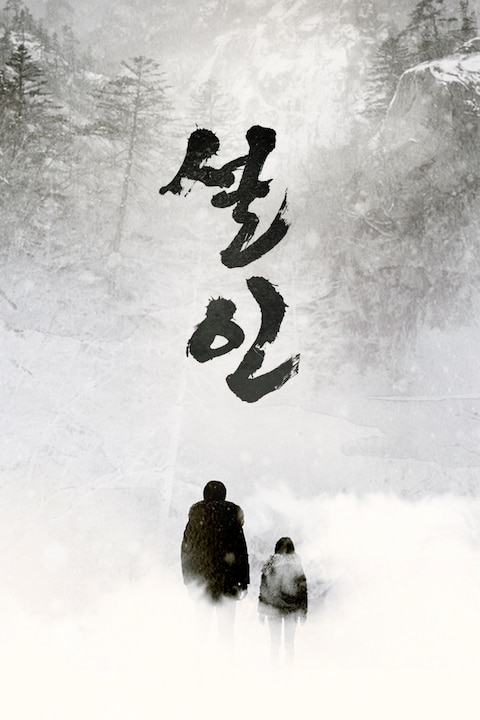 설인