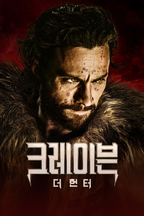 크레이븐 더 헌터