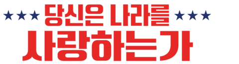 당신은 나라를 사랑하는가