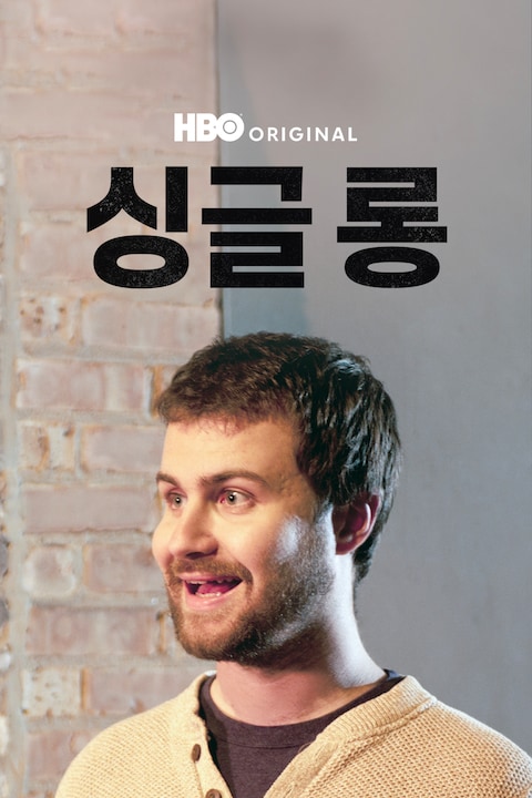싱글 롱