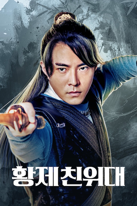 황제 친위대