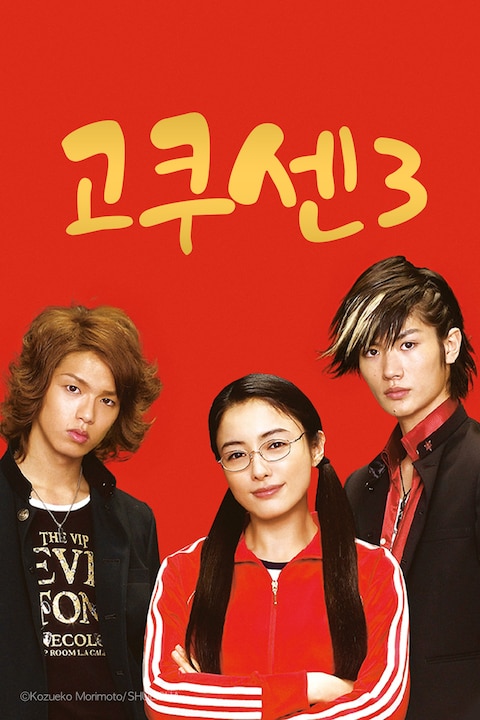 고쿠센 3