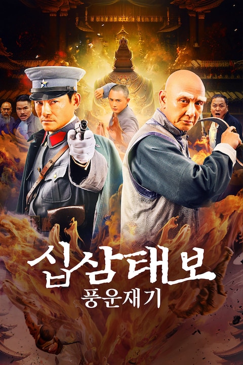 십삼태보: 풍운재기